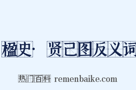 楹史·贤己图反义词是什么意思的图片